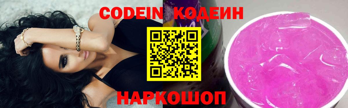 Codein напиток Lean (лин)  Вход с VPN  Донецк 